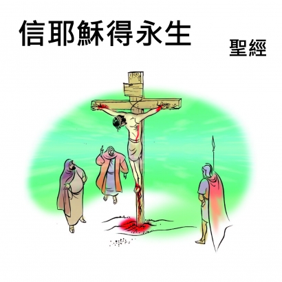 信耶穌-01.jpg